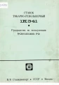 Dokumentacja DTR, instrukcja Tokarka Stanko 1K341 (RU)