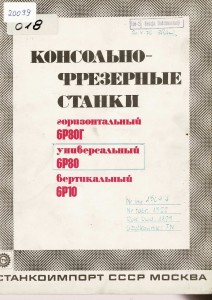 Dokumentacja DTR, instrukcja Frezarka Stanko 6P80 (RU)