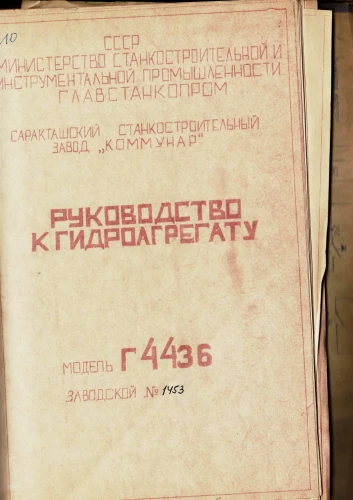 Dokumentacja DTR, instrukcja Prasa Komunar G4436 (RU)