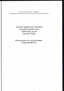 Dokumentacja DTR Automat tnący GD162