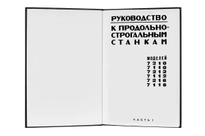 e-book Dokumentacja DTR Strugarka 7212, 7210, 7110, 7112, 7216, 7116 (RU)