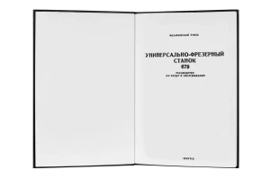 e-book Dokumentacja DTR Frezarka 679 (RU)